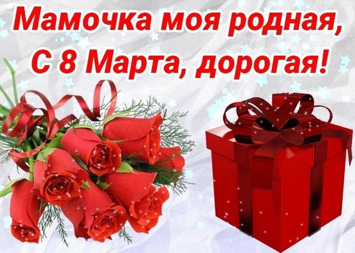 8 марта маме