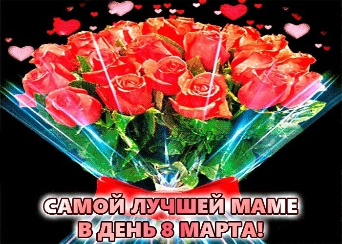 8 марта маме