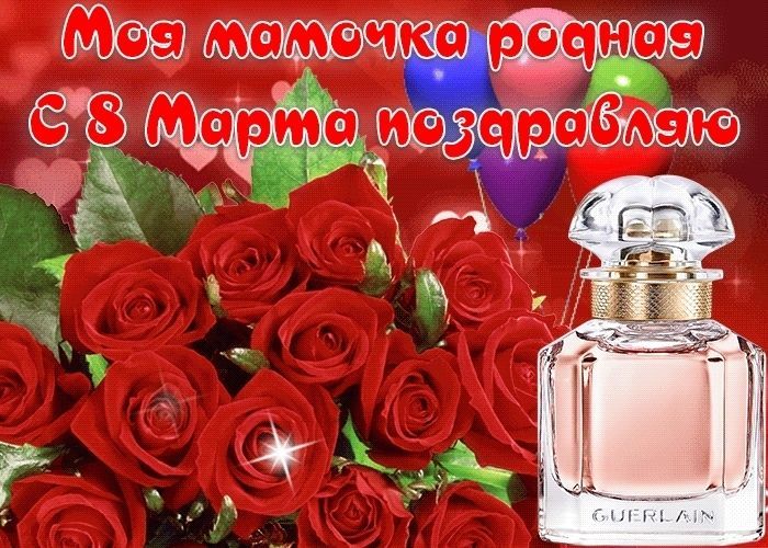 8 марта маме