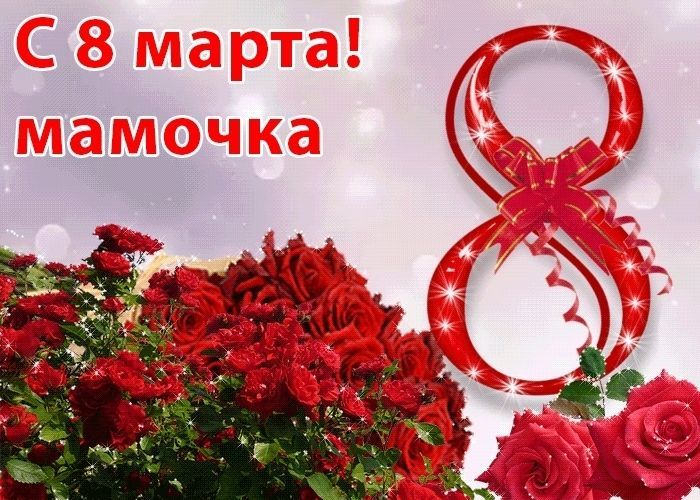 8 марта маме