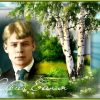 Сергей Есенин