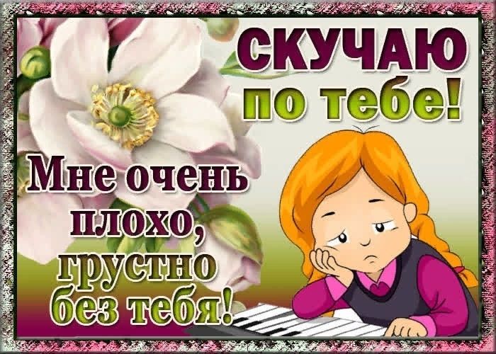 скучаю по теме, мне плохо без тебя