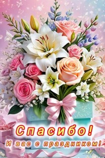 спасибо с праздником