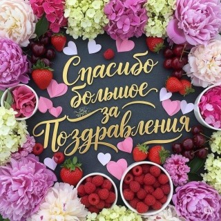 спасибо за поздравление