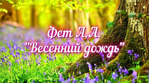 весенний дождь стихи
