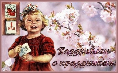 1 мая, Первое мая