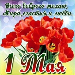 1 мая, Первое мая