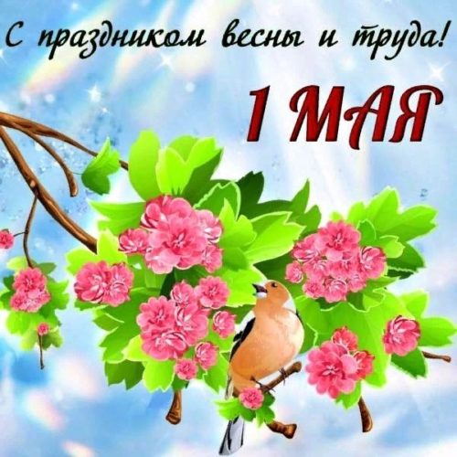 1 мая, Первое мая