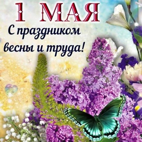 1 мая, Первое мая