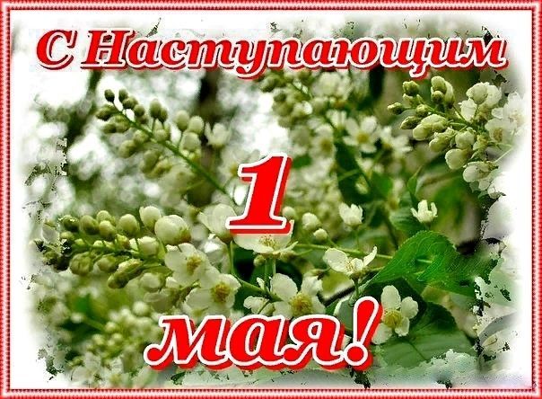 1 мая, Первое мая