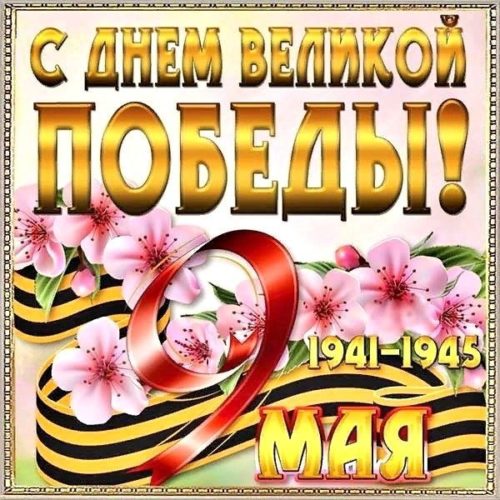 9 мая День Победы