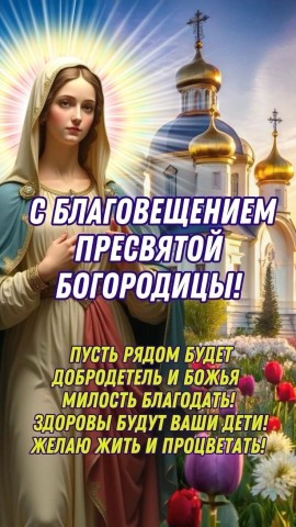 Благовещение Пресвятой Богородицы Праздник
