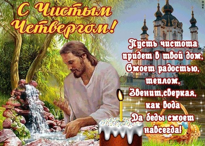 Чистый Четверг