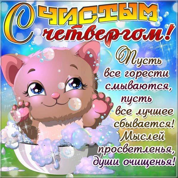 Чистый Четверг