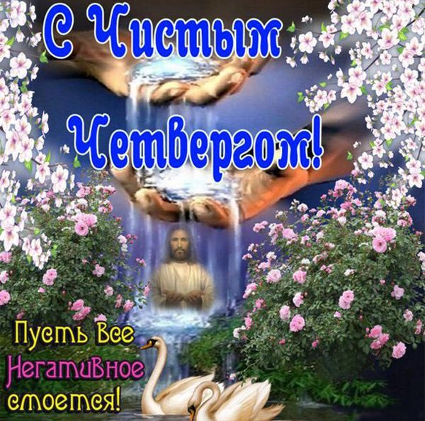 Чистый Четверг