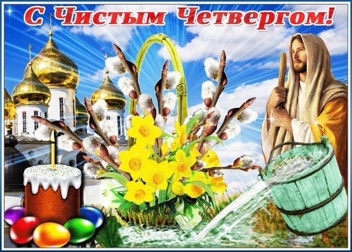 Чистый Четверг