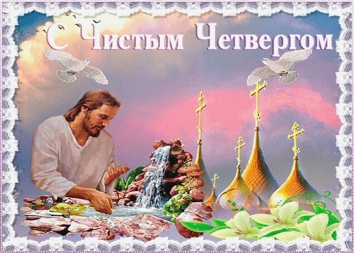 Чистый Четверг