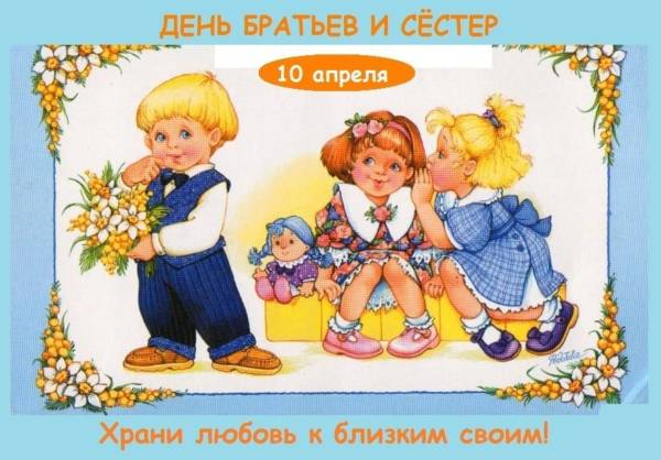 День братьев и сестёр