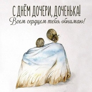 день дочери