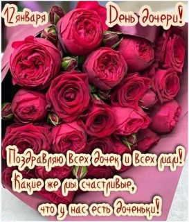 День дочери, с днем дочери