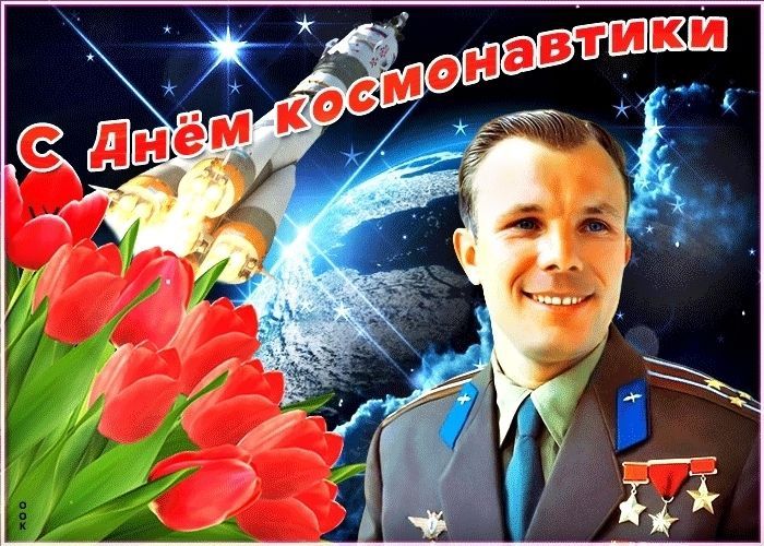 День авиации и космонавтики