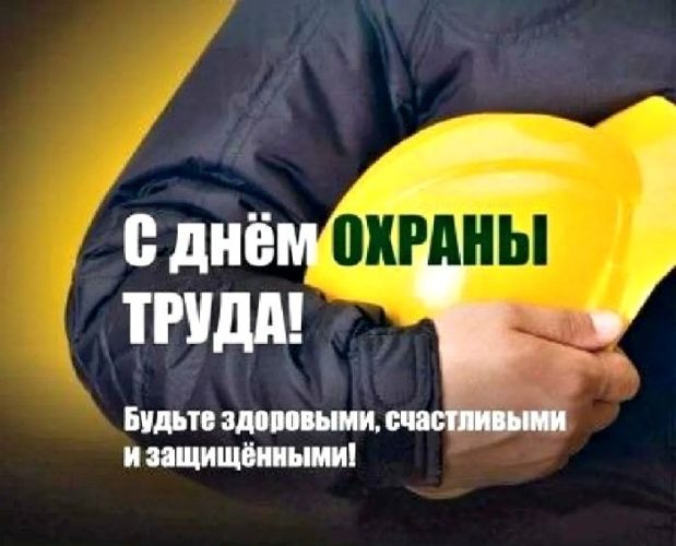 Поздравляем с Всемирным днём охраны труда!