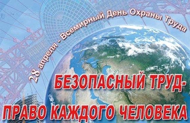 Всемирный день охраны труда ~ 28 апреля » На волнах ПоЗиТиВа