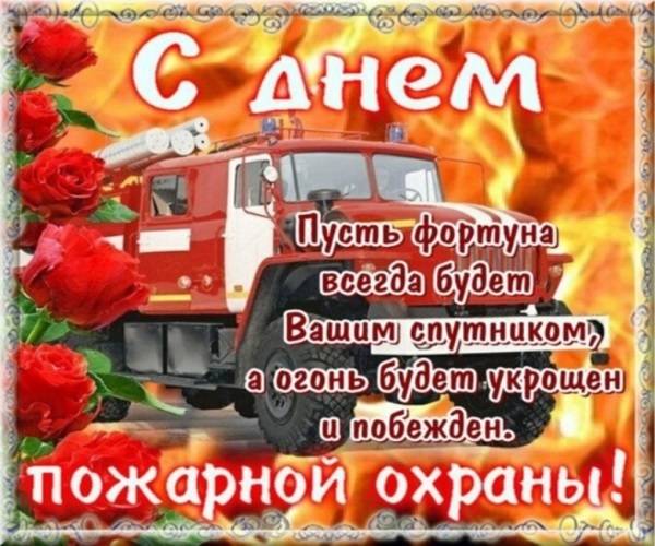 День пожарной охраны