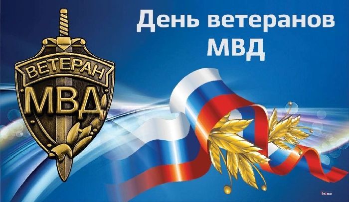 День ветеранов МВД