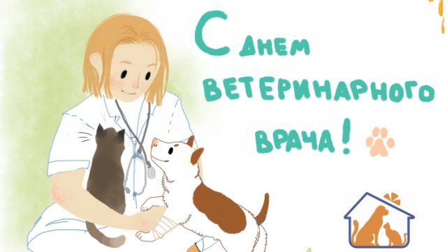 День ветеринара