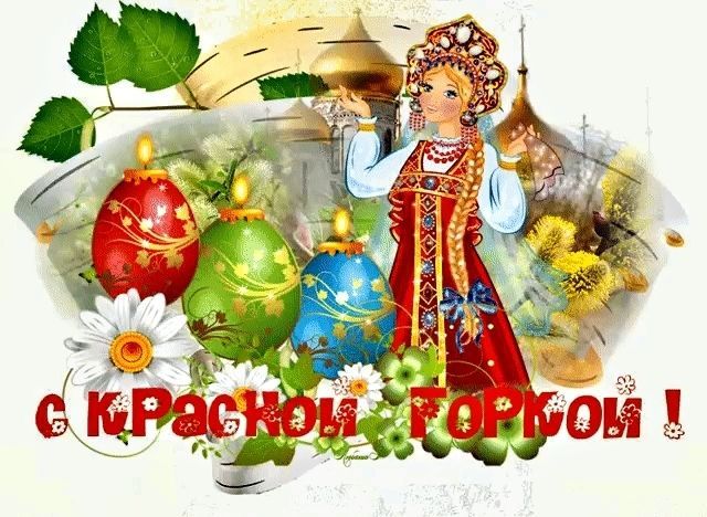 Красная горка