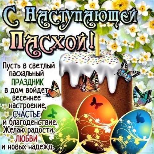 Пасха наступающая