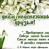 с днем подснежника