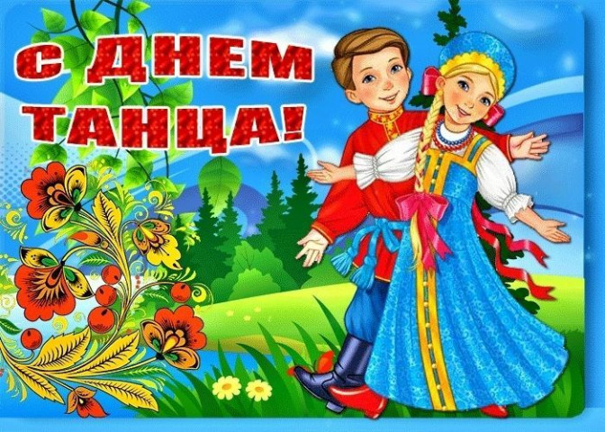 С Днем танца, День танца