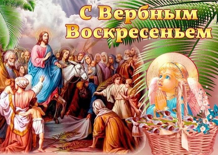 Вербное воскресенье, с Вербным воскресеньем