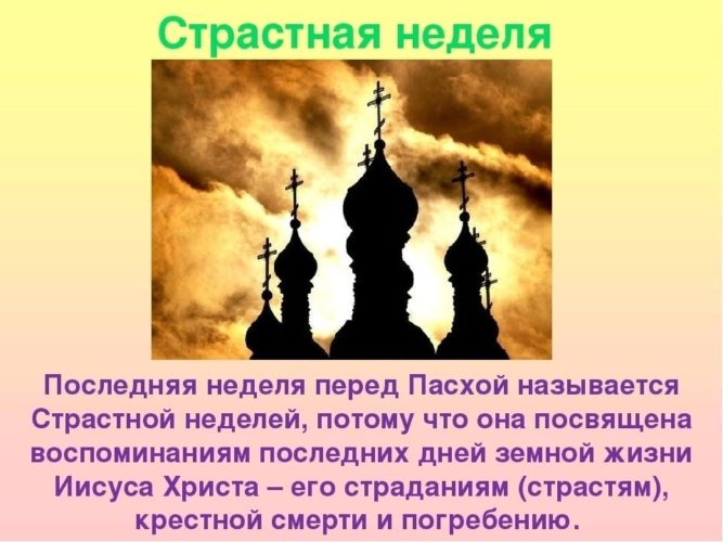 Страстная неделя