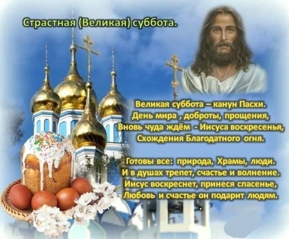 Страстная Великая Суббота