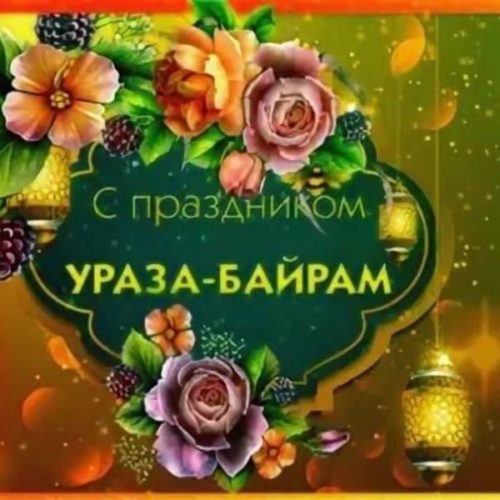 Ураза Байрам