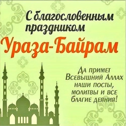 Ураза Байрам