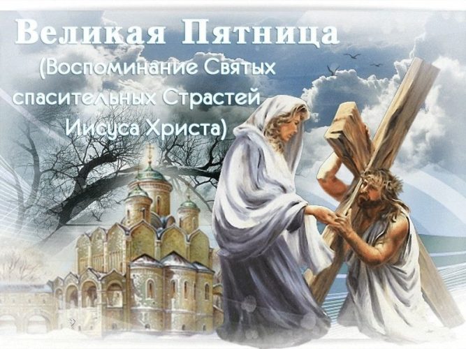 Великая Страстная Пятница