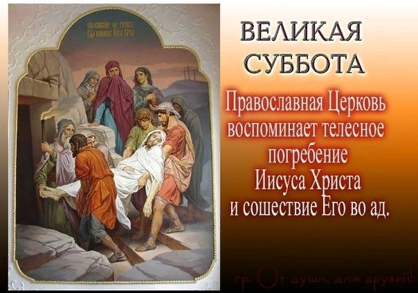 Великая суббота