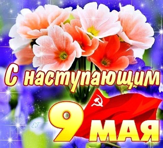 9 мая День Победы с наступающим