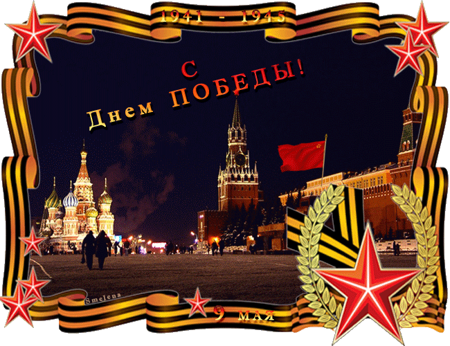 9 мая День Победы