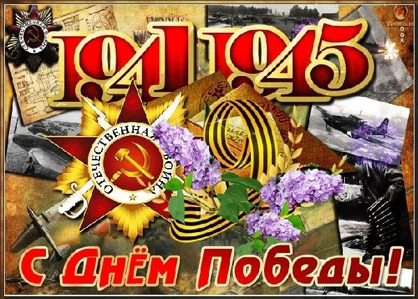 9 мая День Победы