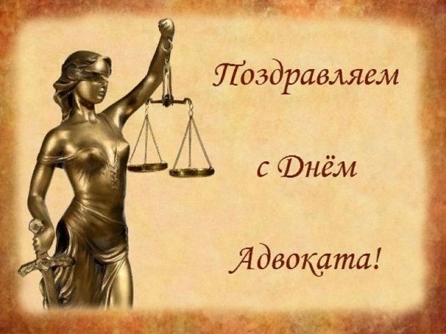 День адвоката, День российской адвокатуры