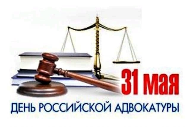 День адвоката, День российской адвокатуры