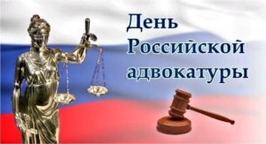 День адвоката, День российской адвокатуры