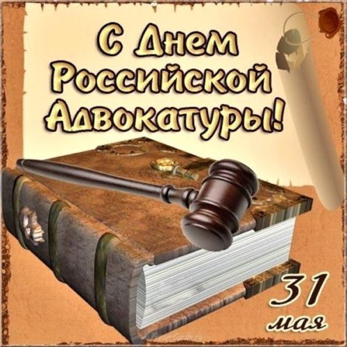 День адвоката, День российской адвокатуры