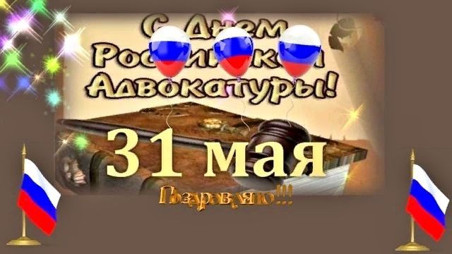 День адвоката, День российской адвокатуры