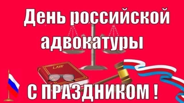 День адвоката, День российской адвокатуры